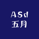 ASd五月