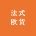 法式欧货