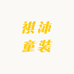 祺沐童装