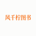 风千柠图书专营店
