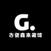 古瓷鑫来藏馆