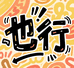 夏慕夏潮玩社