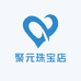 聚元珠宝店