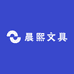 晨熙文具