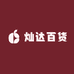 灿达百货