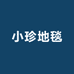 小珍地毯