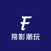 飛影潮玩