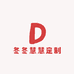 冬冬慧慧定制