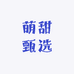萌甜甄选