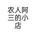 农人阿三的小店个体店