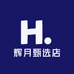 辉月甄选店