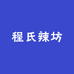 程氏辣坊