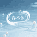 春不休