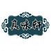 山东润丰源调味优品铺