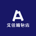 艾佳箱包店