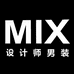 MIX设计师男装