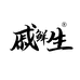 戚鲜生