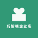 巧智联企业店