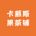 卡慕斯果茶铺
