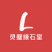 灵璧缘石堂