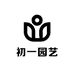 初一园艺花卉中心