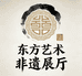 东方艺术非遗示范三号展厅