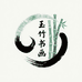玉竹书画