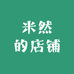 米然的店铺