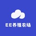 EE养殖农场
