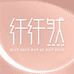 纤纤然企业店