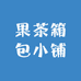 果茶箱包小铺