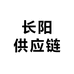 长阳供应链