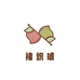 褚炽琥食品商行