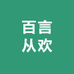 百言从欢