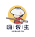 嗨帮主