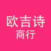 欧吉诗服装商行