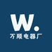 万顺电器厂