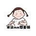 米朵mm婴童铺