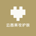 云茜美妆护肤