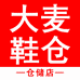 莱阳大麦鞋仓储店