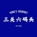 三关六码头速食旗舰店