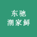 东驰潮家鲜
