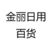 金丽日用百货