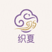 织夏高定香云纱