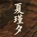 夏瑾夕