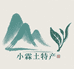 小霖土特产
