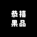 胖哥果品