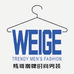 炜哥精品男装