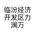 临汾经济开发区力澜万达肥料厂的小店