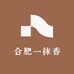 合肥一抹香